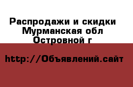  Распродажи и скидки. Мурманская обл.,Островной г.